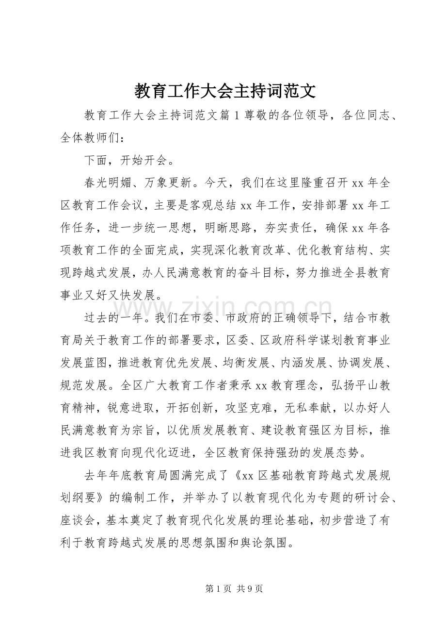 教育工作大会主持词范文.docx_第1页