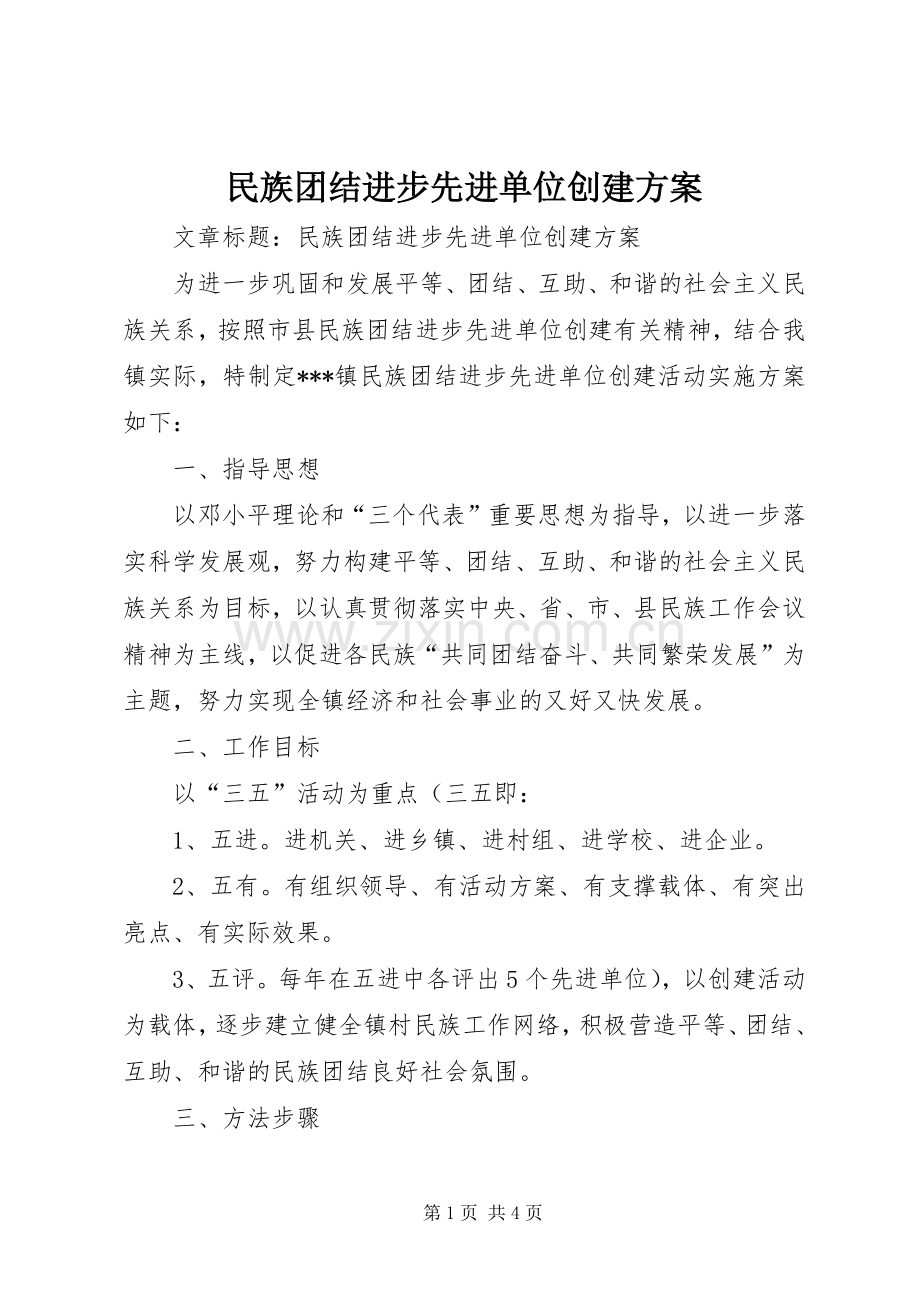 民族团结进步先进单位创建实施方案.docx_第1页