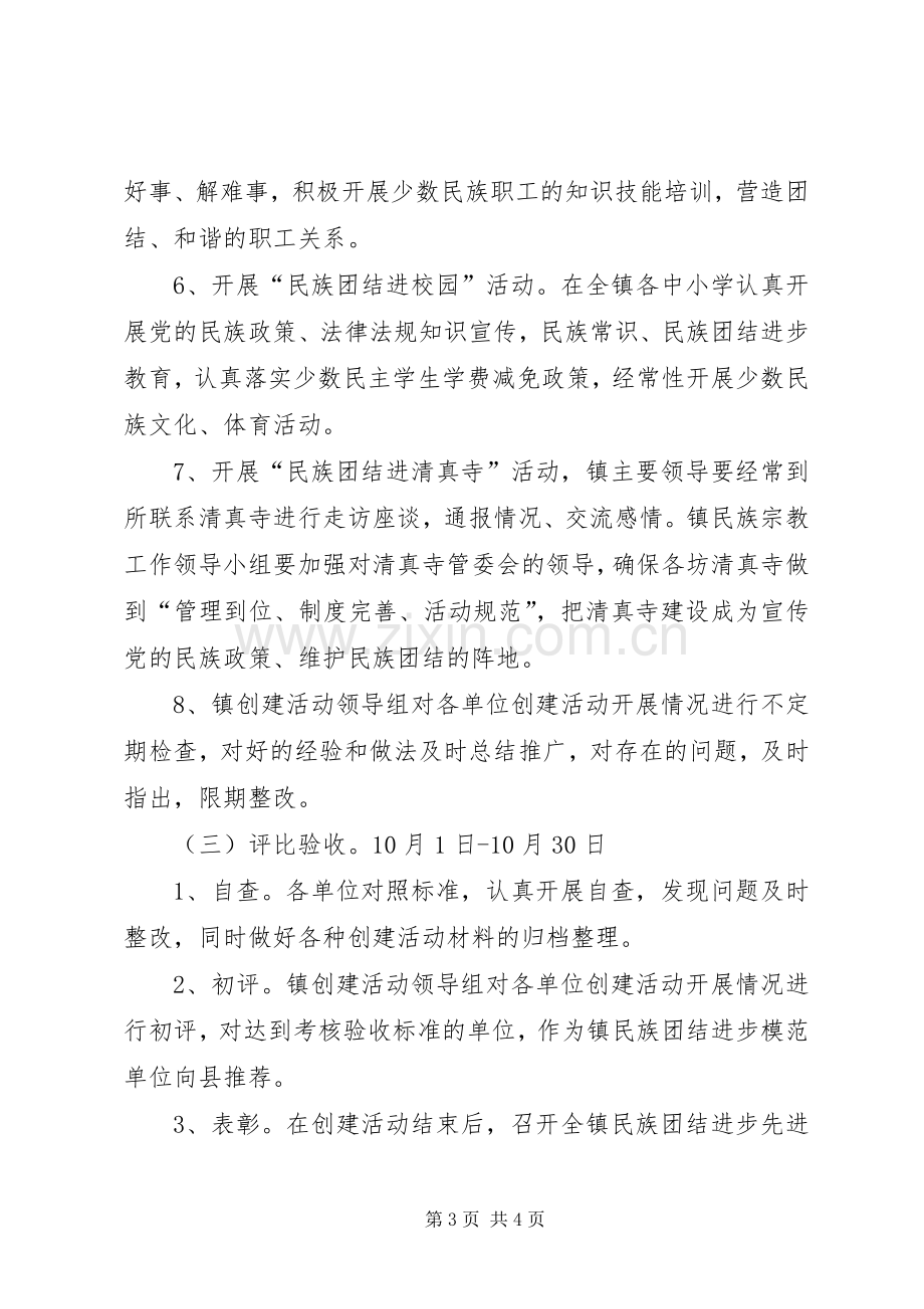 民族团结进步先进单位创建实施方案.docx_第3页