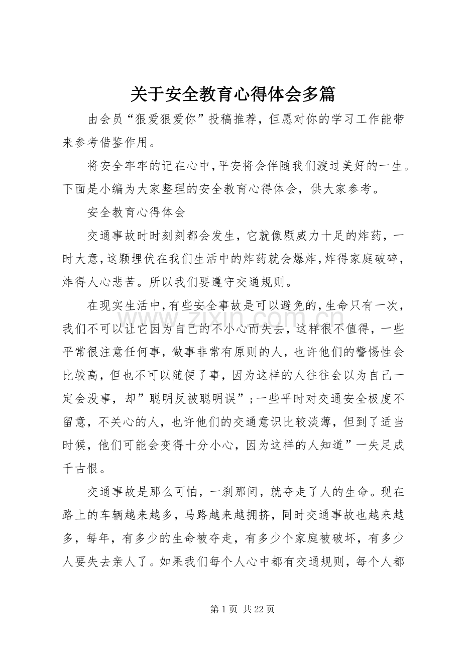 关于安全教育心得体会多篇.docx_第1页