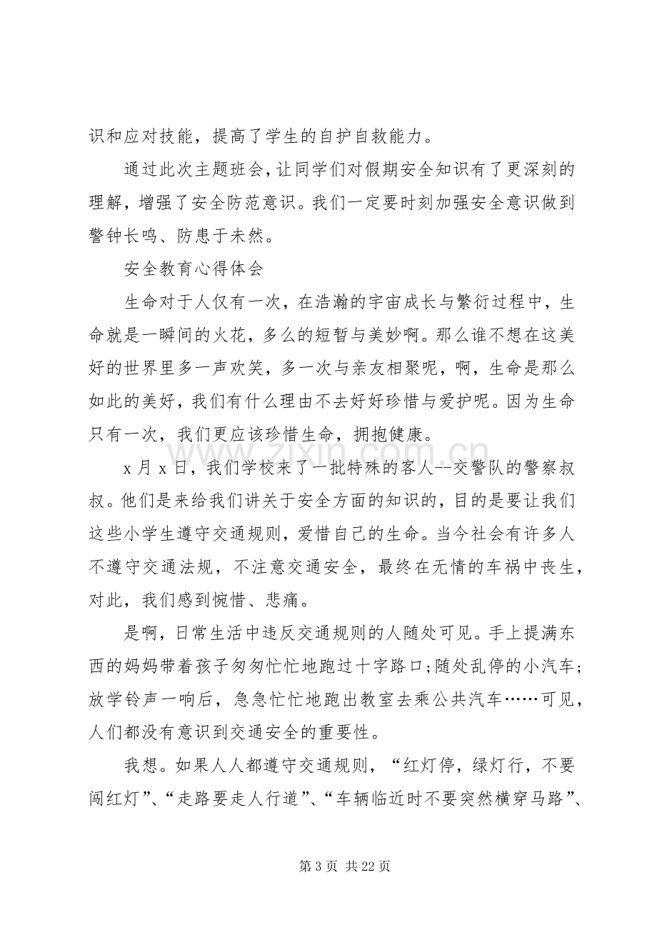 关于安全教育心得体会多篇.docx_第3页