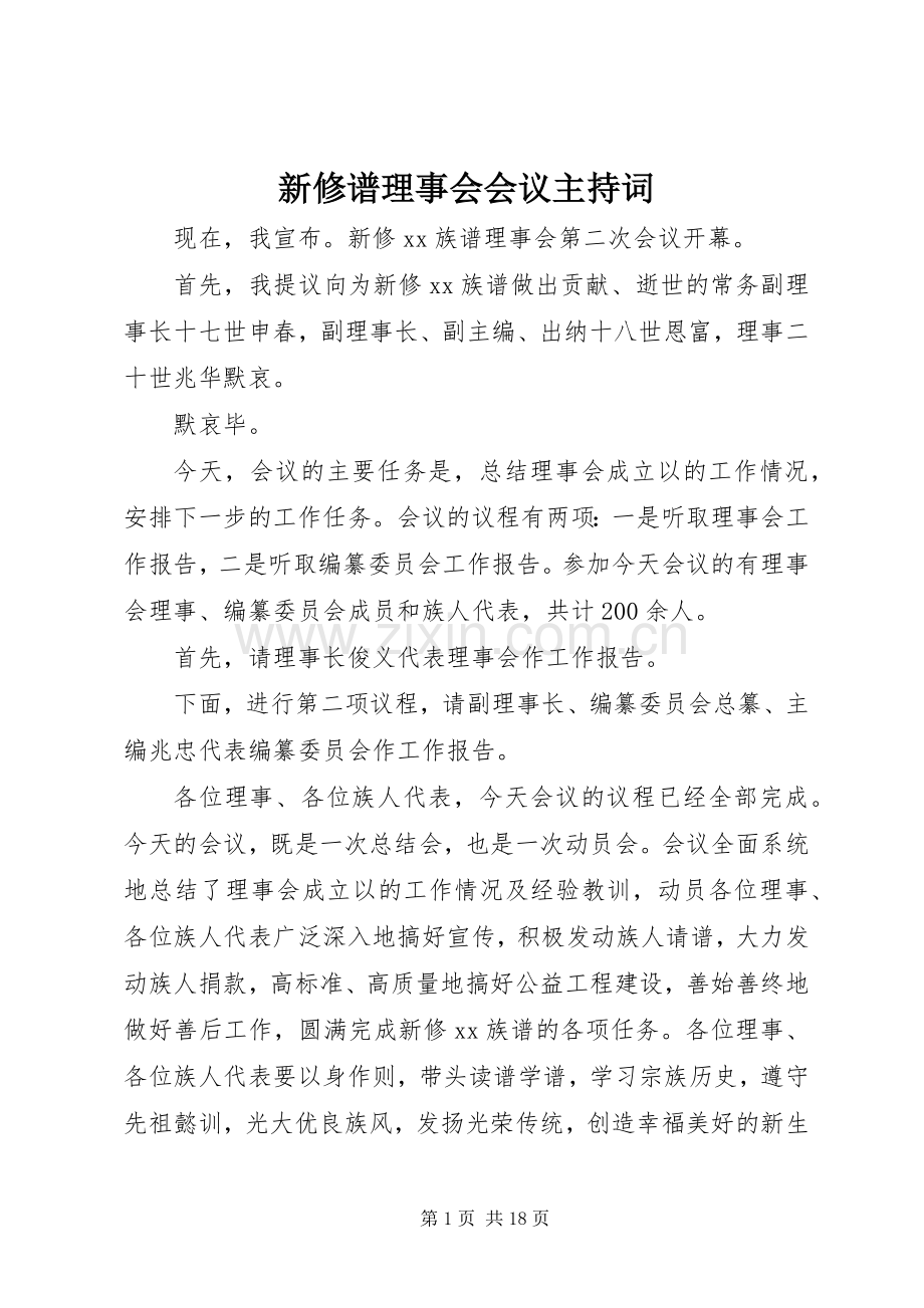 新修谱理事会会议主持词.docx_第1页