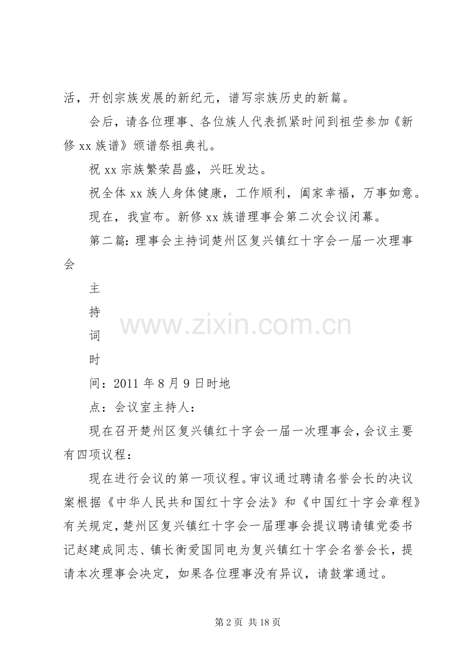 新修谱理事会会议主持词.docx_第2页