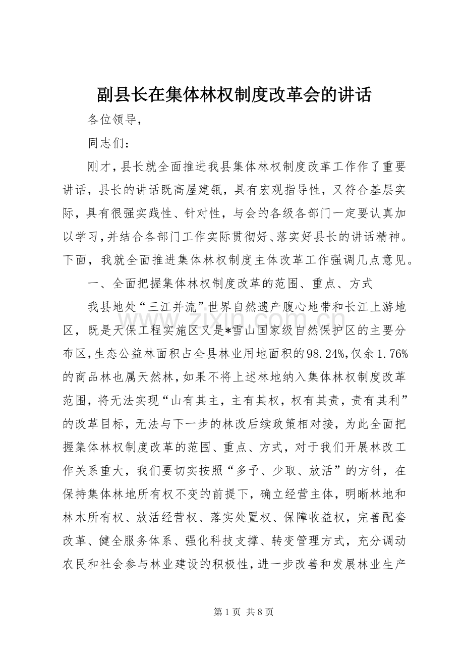 副县长在集体林权制度改革会的讲话.docx_第1页