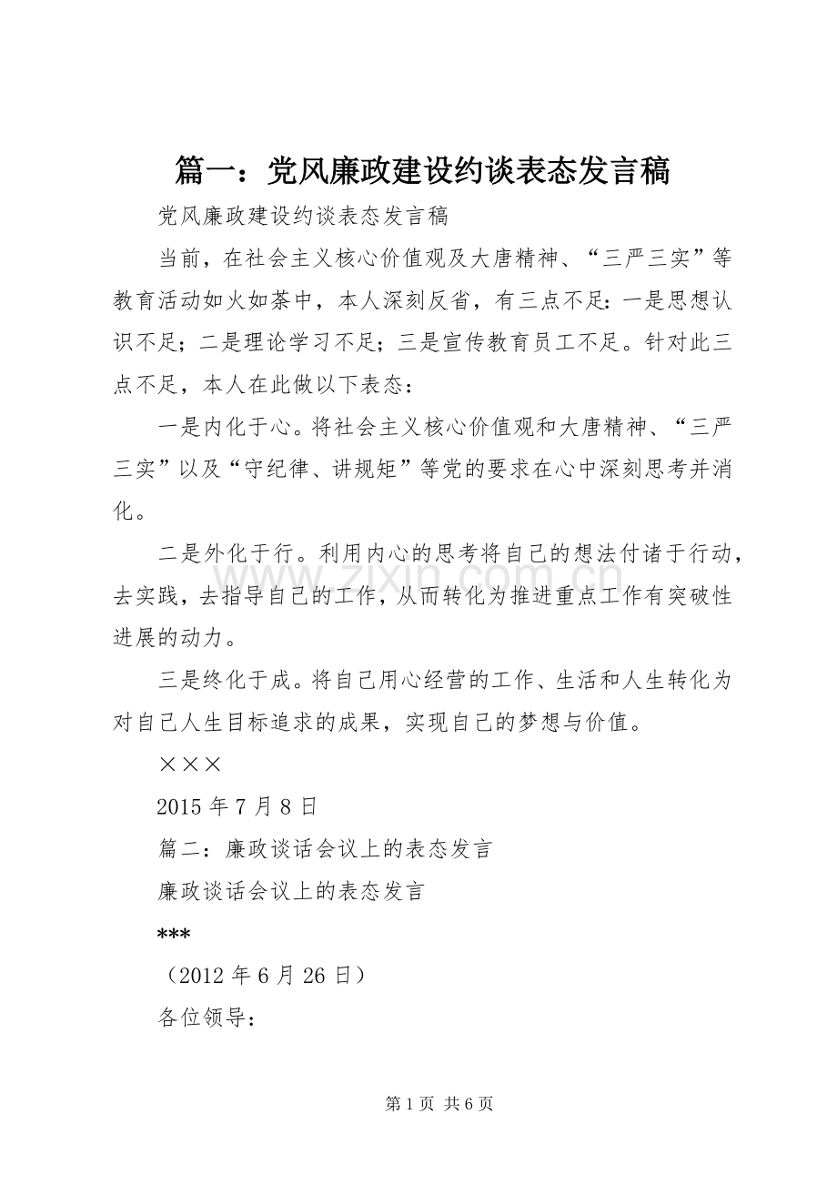 篇一：党风廉政建设约谈表态发言稿.docx_第1页