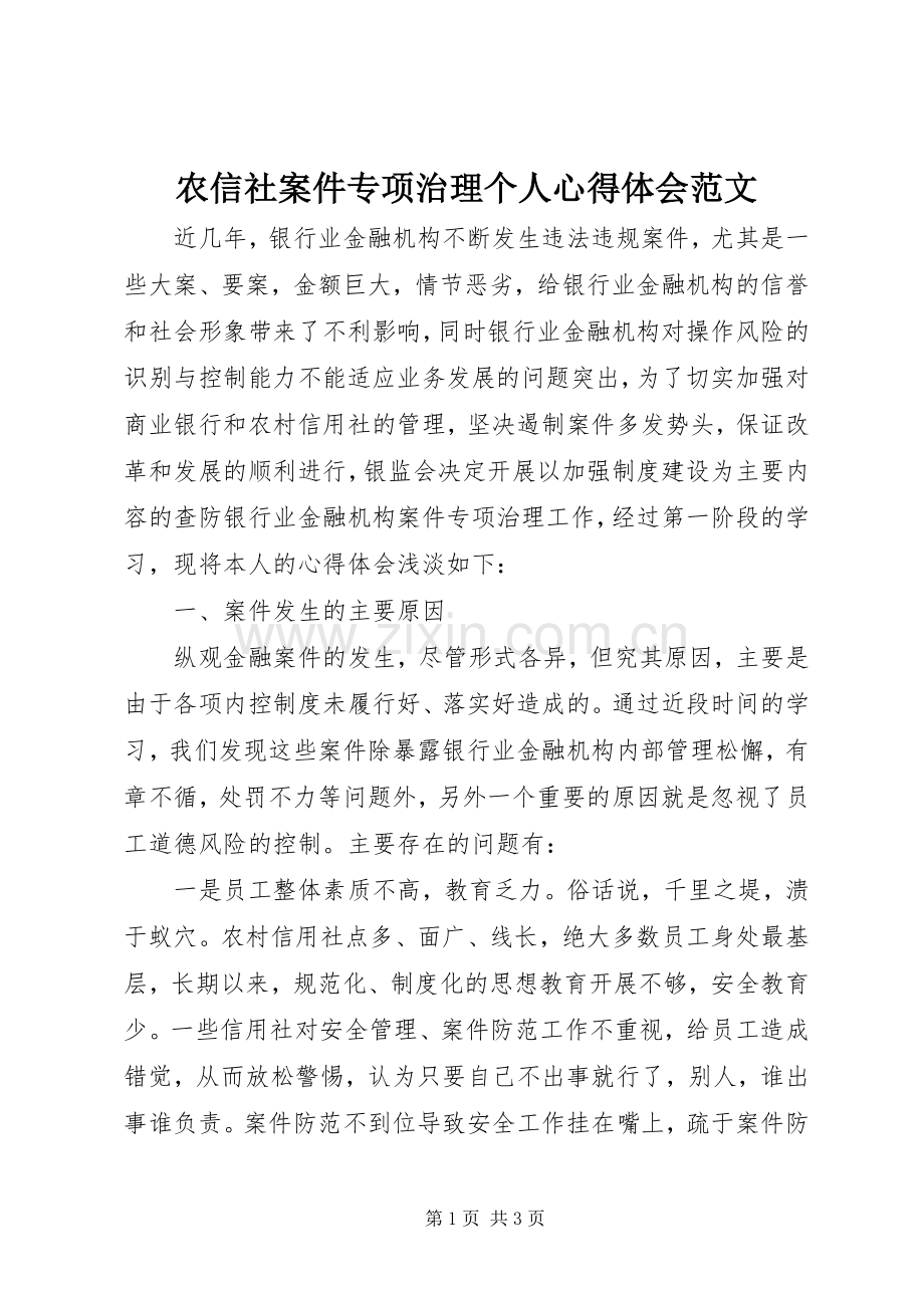 农信社案件专项治理个人心得体会范文.docx_第1页