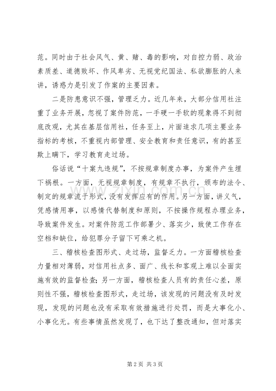 农信社案件专项治理个人心得体会范文.docx_第2页