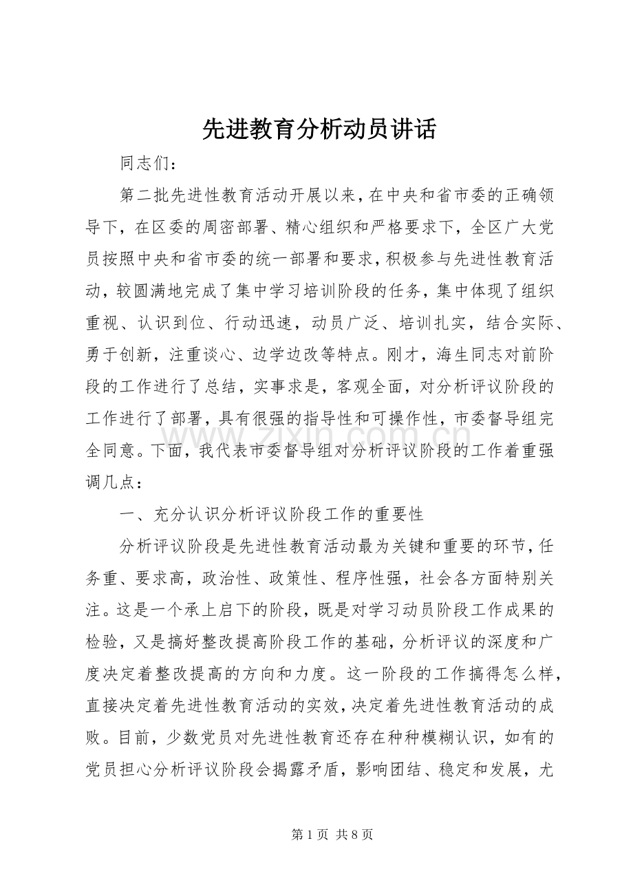 先进教育分析动员讲话.docx_第1页