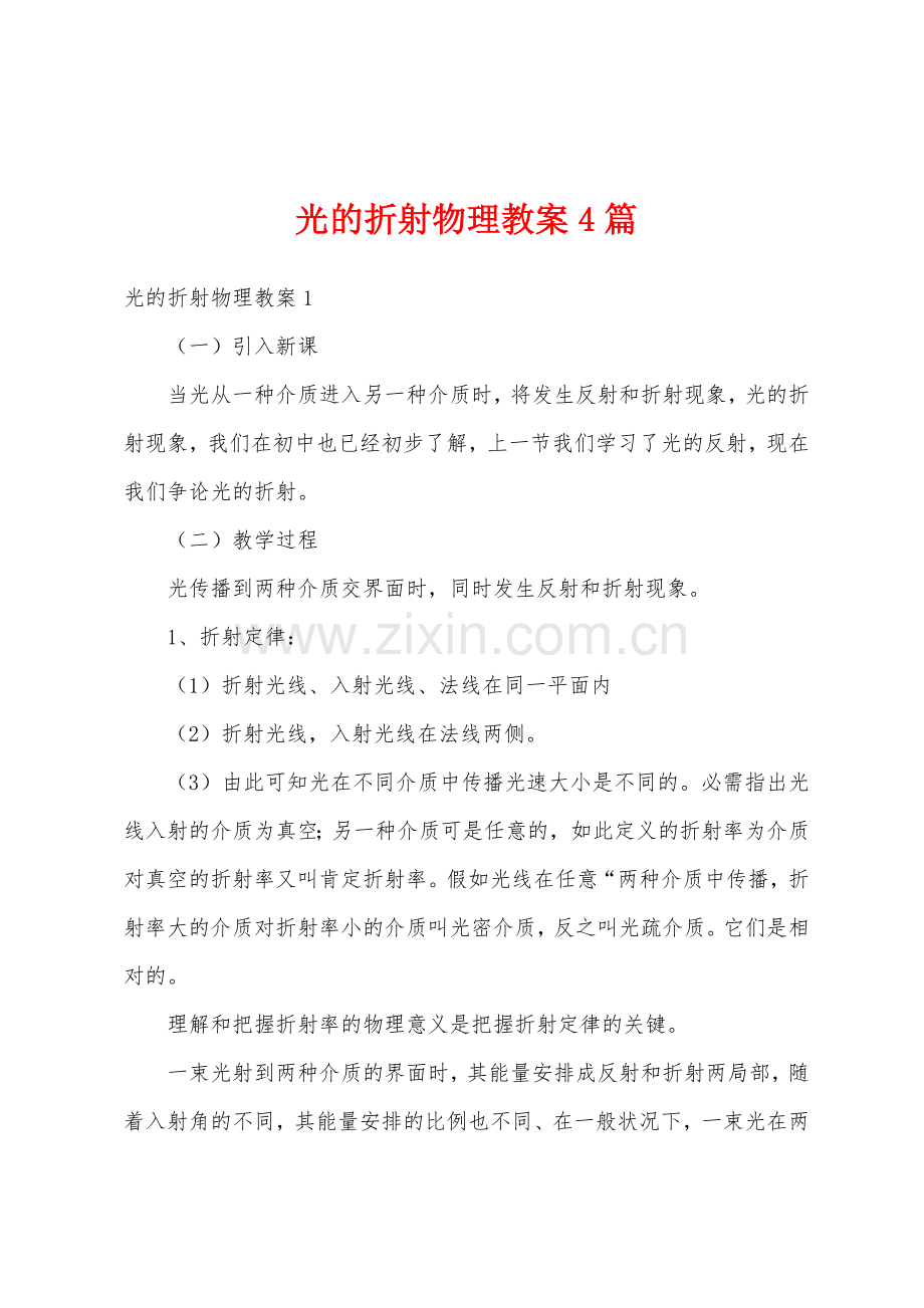 光的折射物理教案4篇.docx_第1页