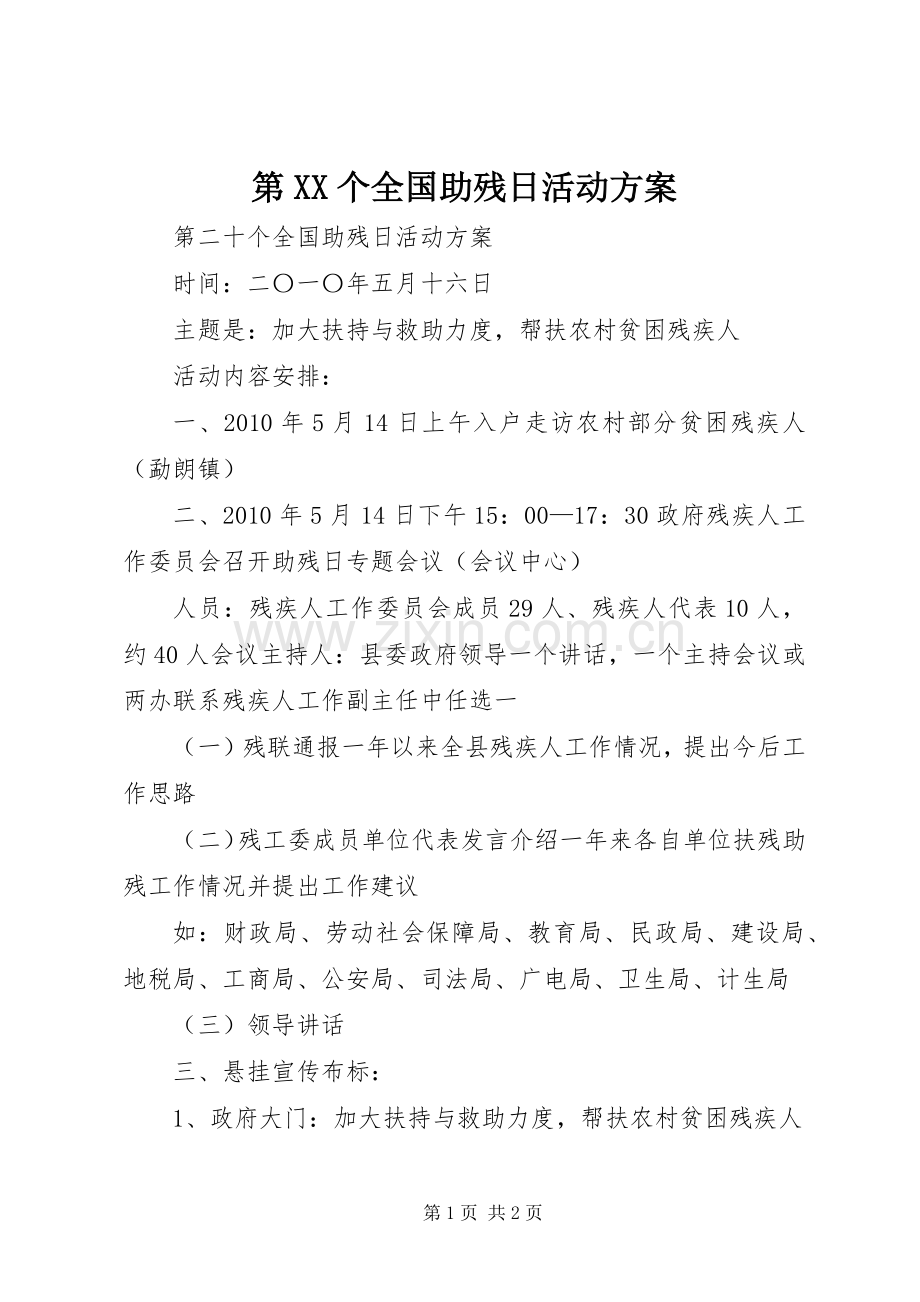 第XX个全国助残日活动实施方案 .docx_第1页