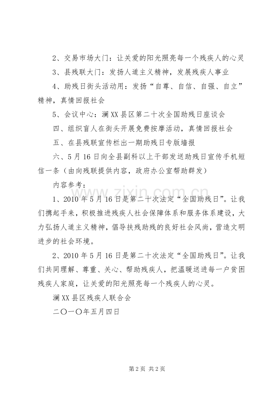 第XX个全国助残日活动实施方案 .docx_第2页