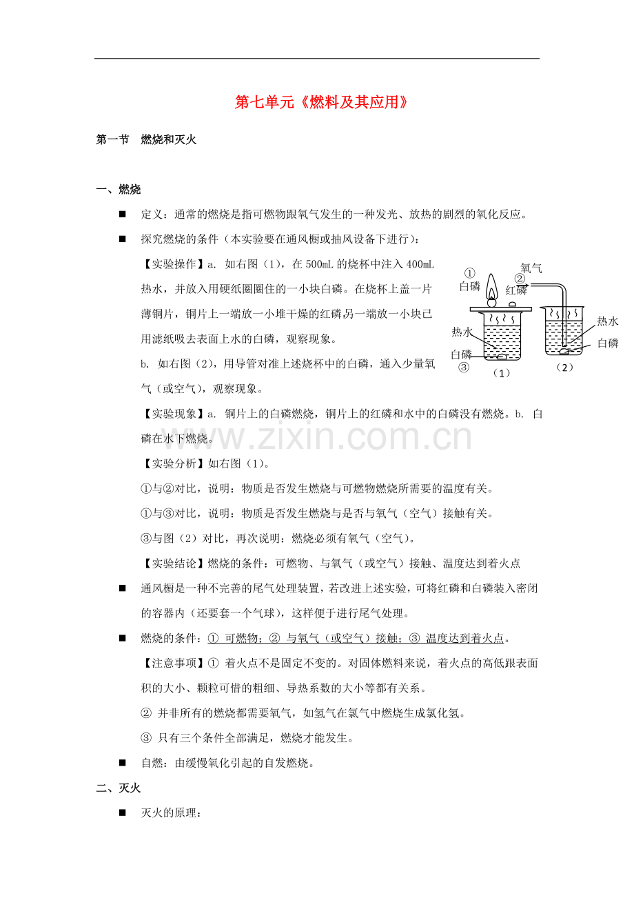 初中化学知识点归纳-第七单元-燃料及其应用.doc_第1页