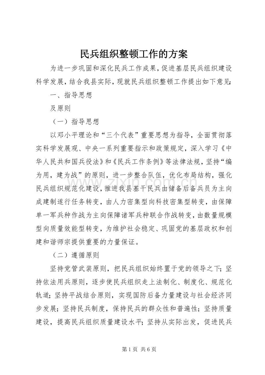 民兵组织整顿工作的实施方案.docx_第1页