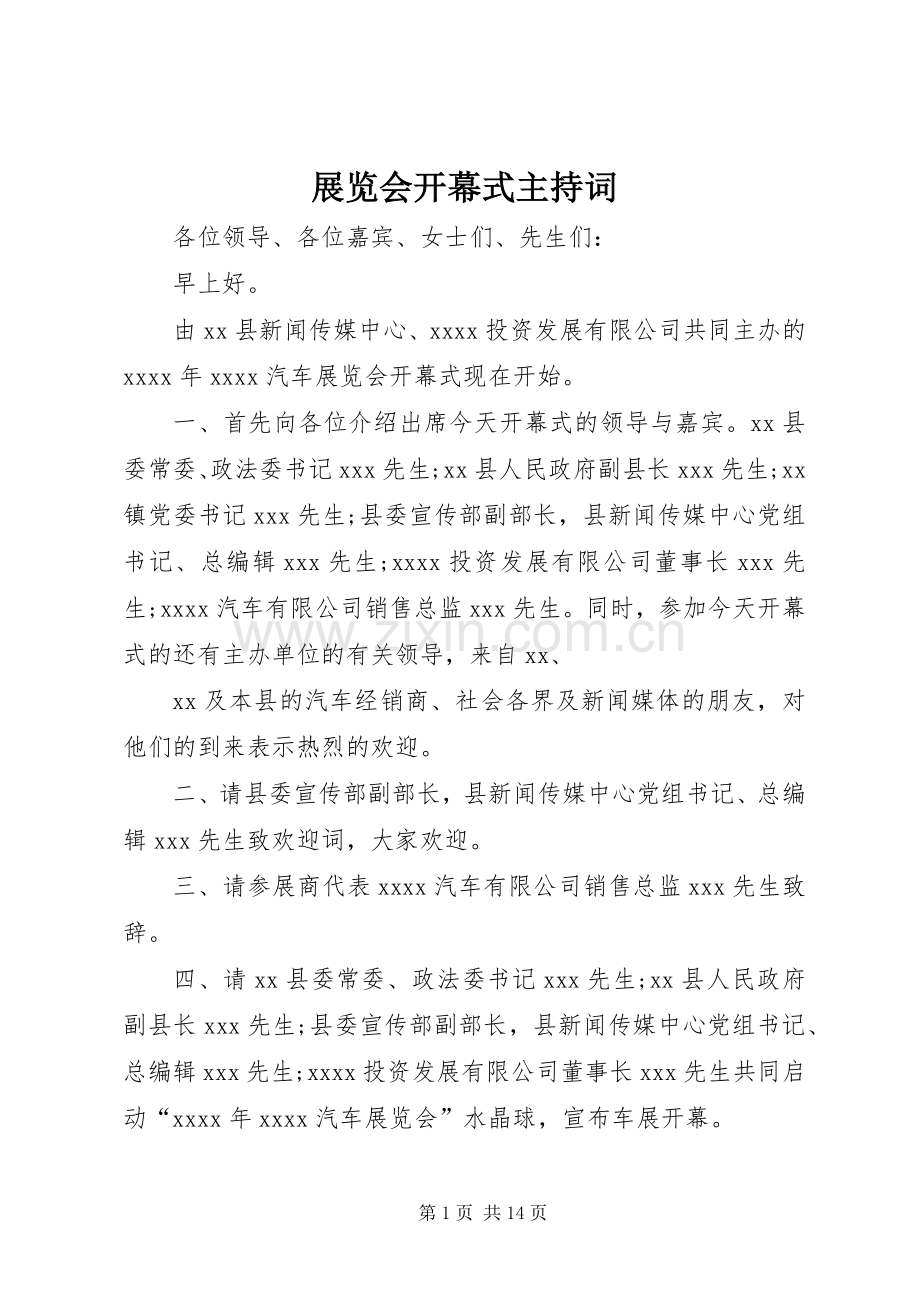 展览会开幕式主持词.docx_第1页