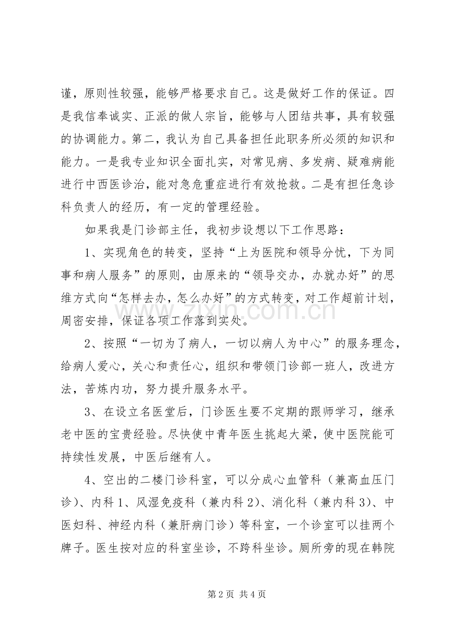 医院门诊部主任竞聘演讲稿.docx_第2页