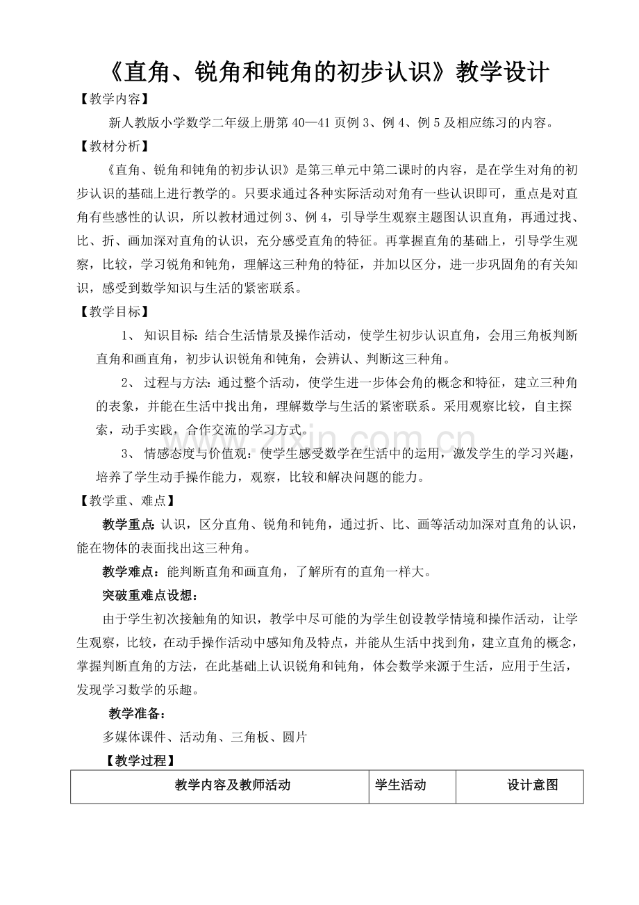 小学数学人教二年级《直角、锐角和钝角的初步认识》教学设计.doc_第1页