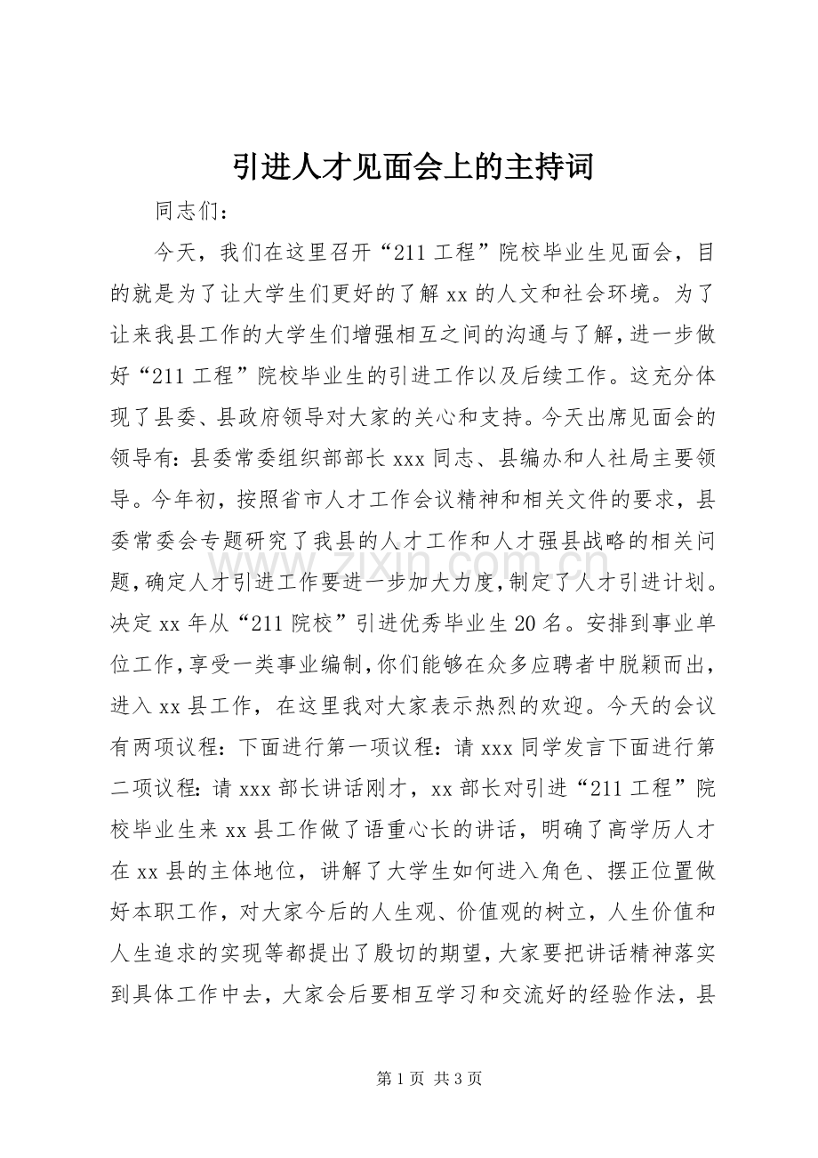 引进人才见面会上的主持词.docx_第1页