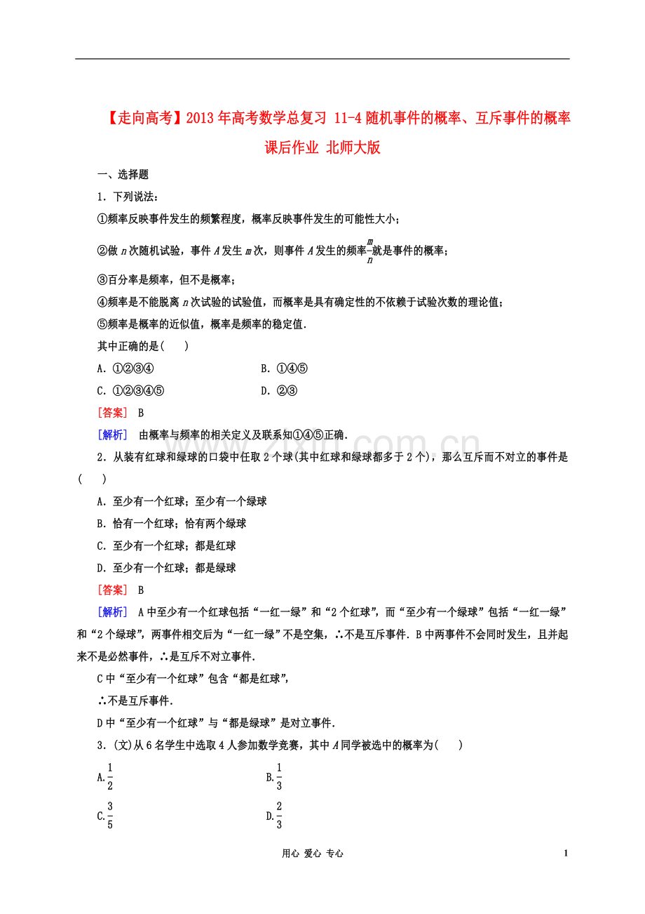 【走向高考】2013年高考数学总复习-11-4随机事件的概率、互斥事件的概率课后作业-北师大版.doc_第1页