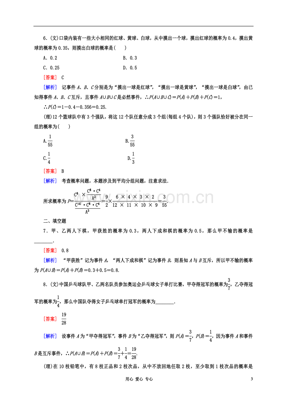 【走向高考】2013年高考数学总复习-11-4随机事件的概率、互斥事件的概率课后作业-北师大版.doc_第3页