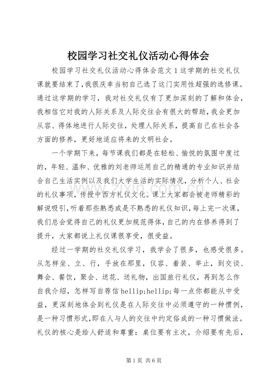 校园学习社交礼仪活动心得体会.docx_第1页