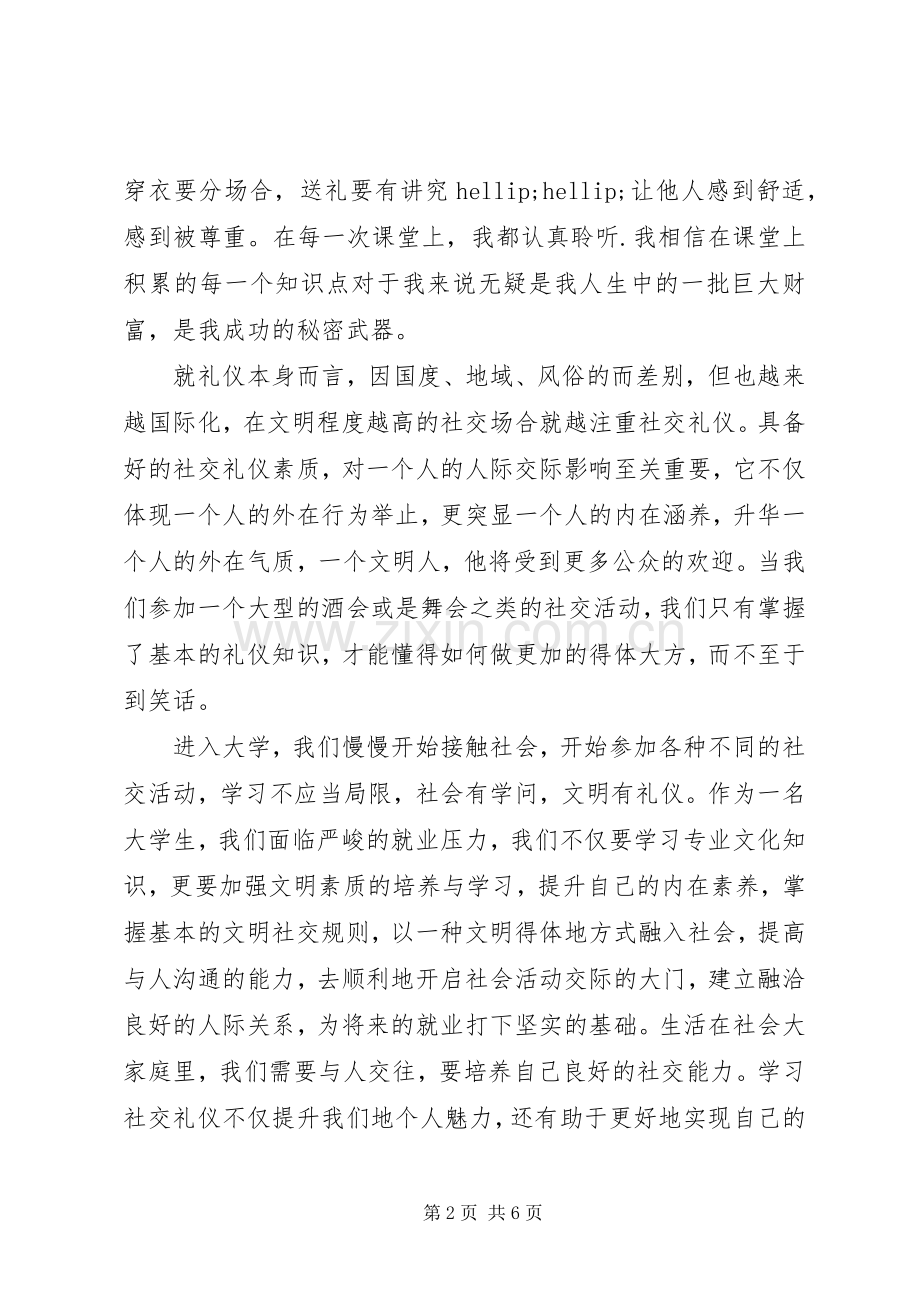 校园学习社交礼仪活动心得体会.docx_第2页