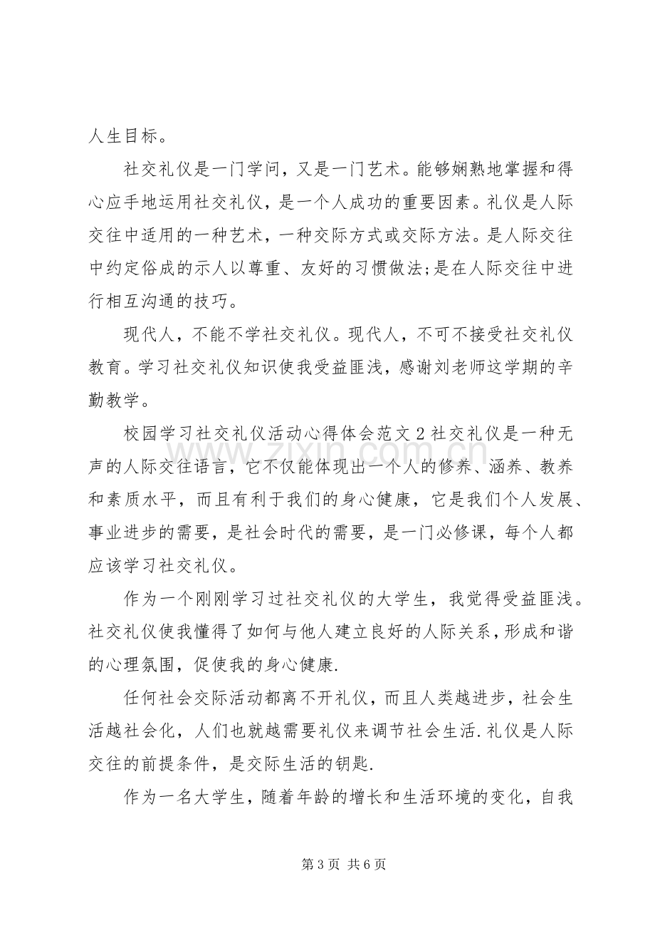 校园学习社交礼仪活动心得体会.docx_第3页