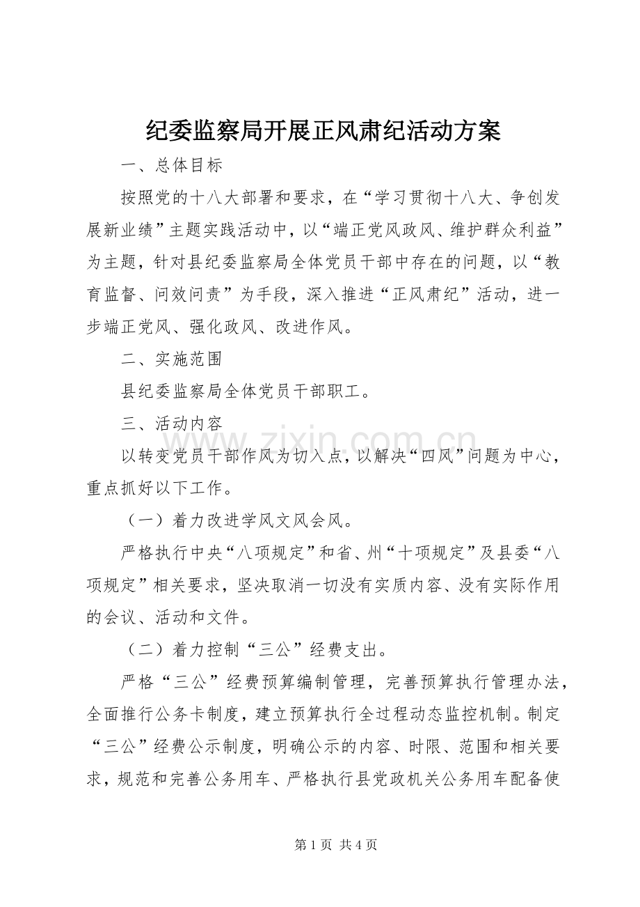 纪委监察局开展正风肃纪活动实施方案.docx_第1页