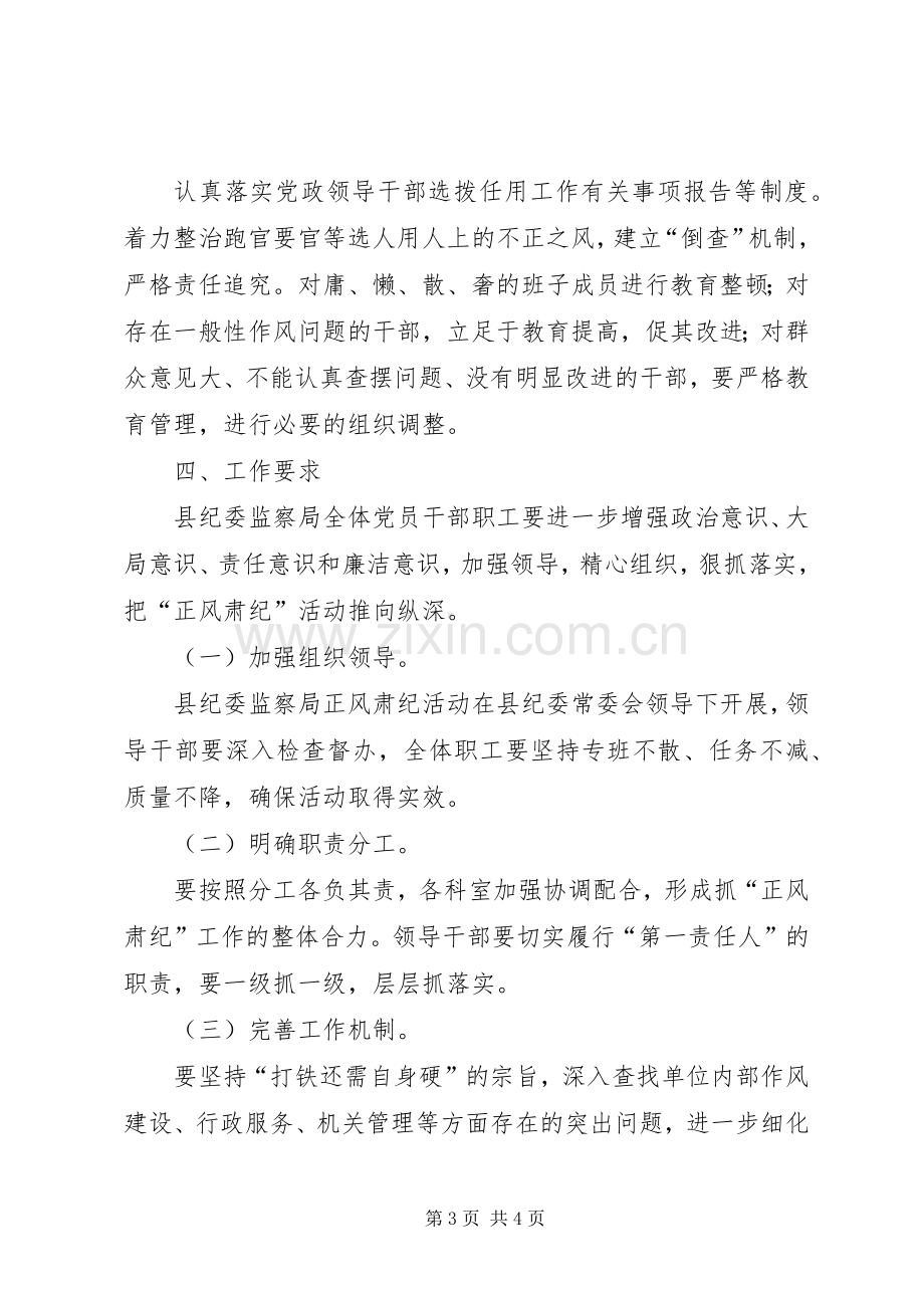 纪委监察局开展正风肃纪活动实施方案.docx_第3页