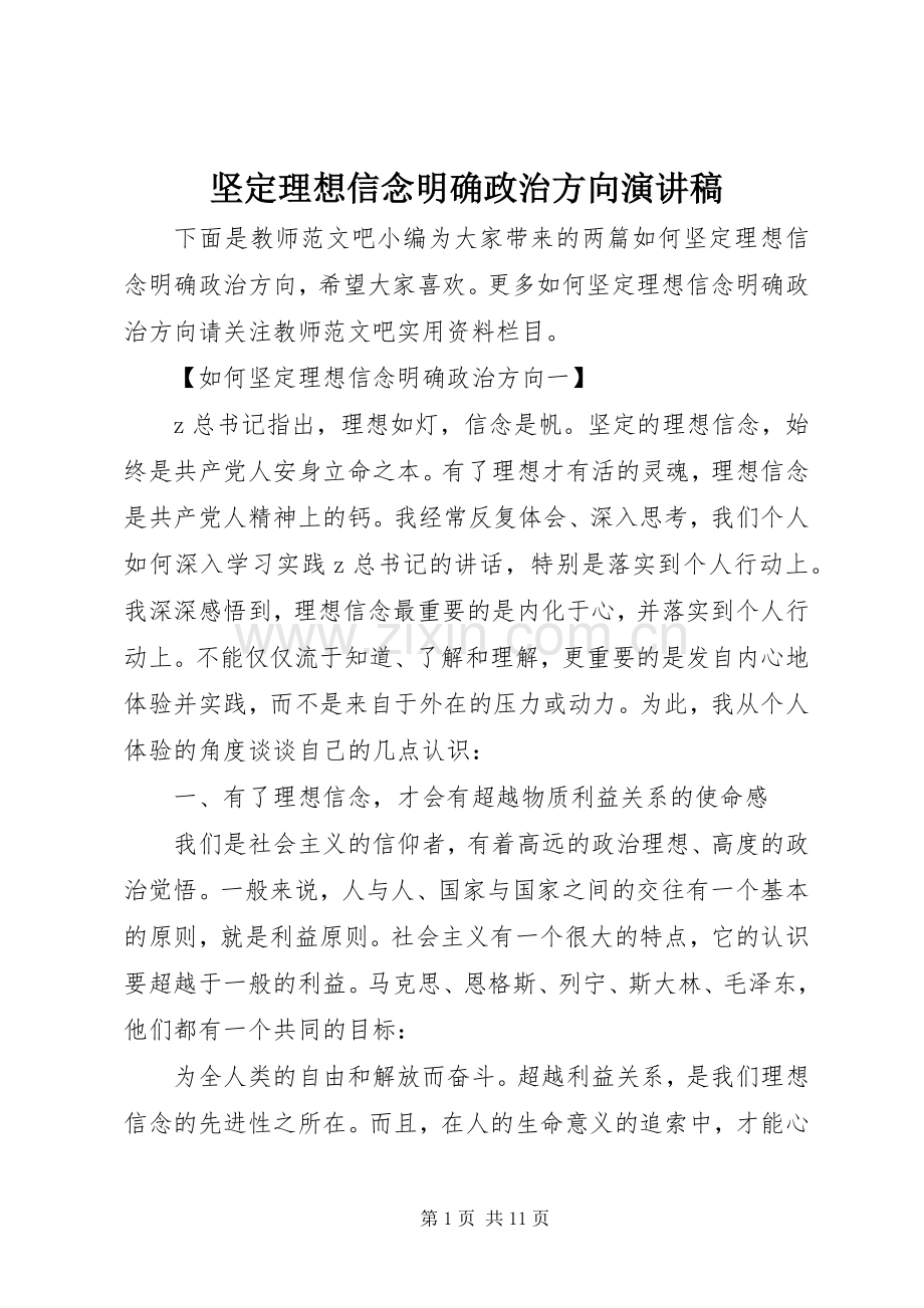 坚定理想信念明确政治方向演讲稿.docx_第1页