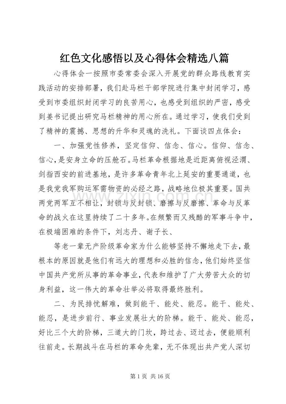 红色文化感悟以及心得体会八篇.docx_第1页