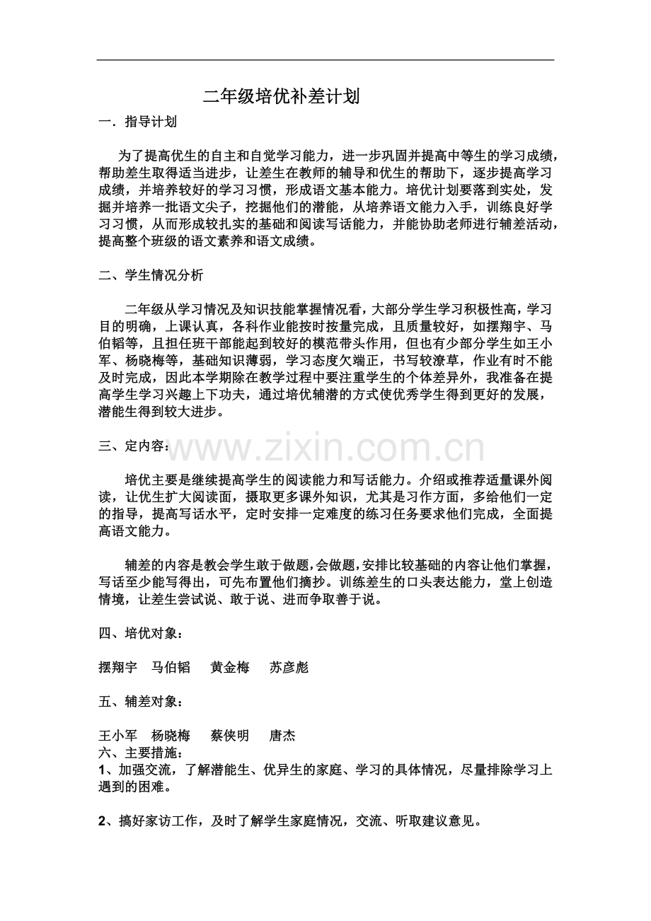 二年级培优补差计划.docx_第1页