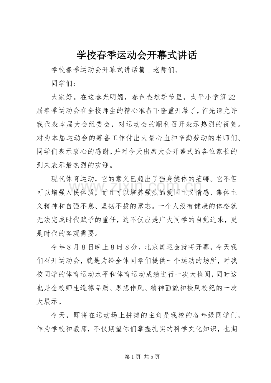 学校春季运动会开幕式讲话.docx_第1页