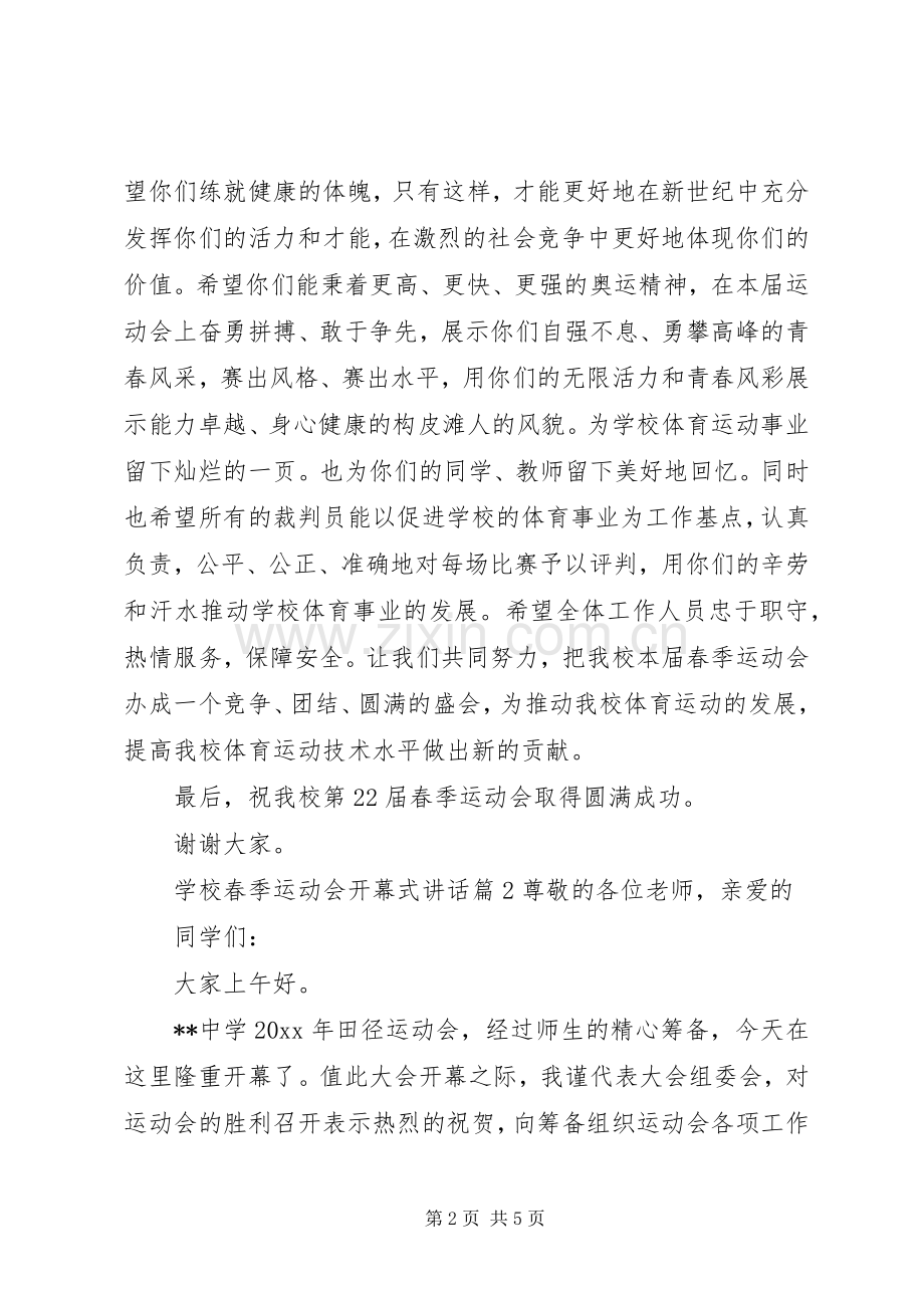 学校春季运动会开幕式讲话.docx_第2页