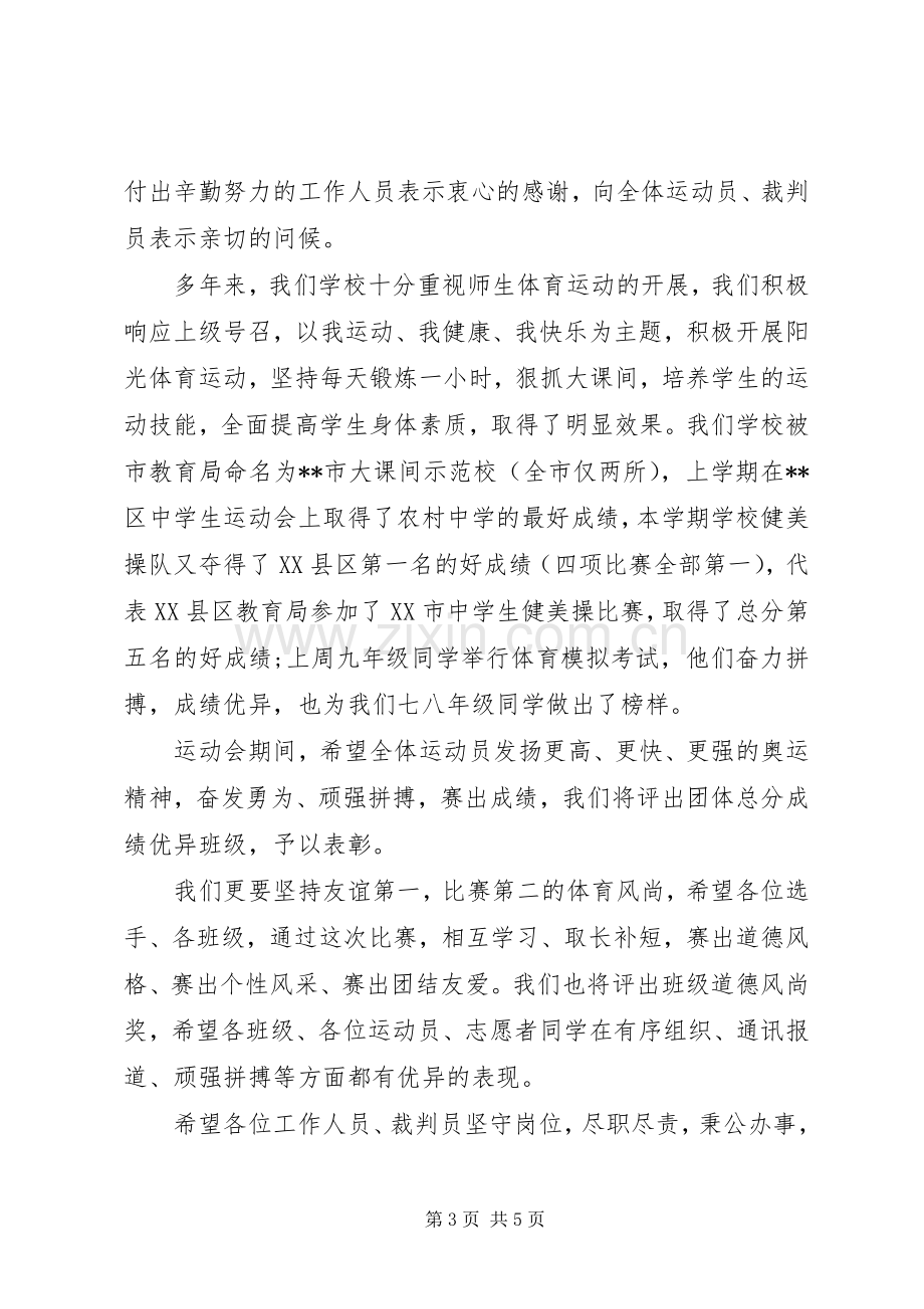 学校春季运动会开幕式讲话.docx_第3页