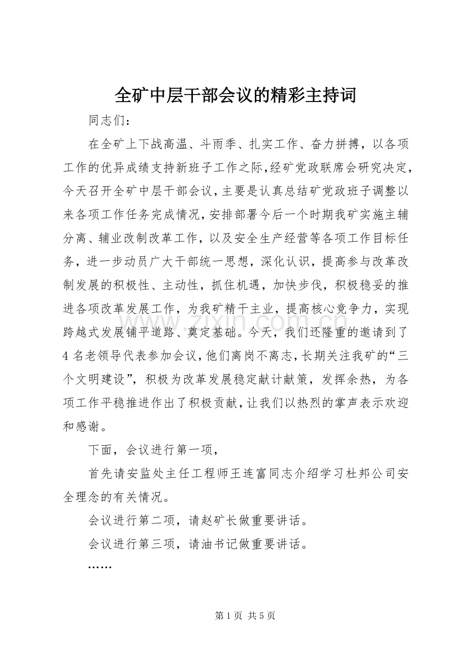 全矿中层干部会议的精彩主持词.docx_第1页