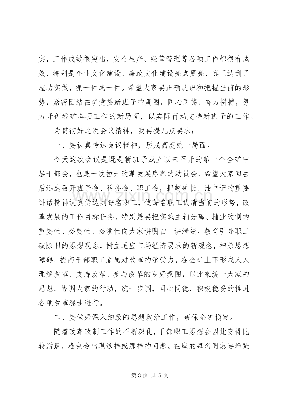 全矿中层干部会议的精彩主持词.docx_第3页