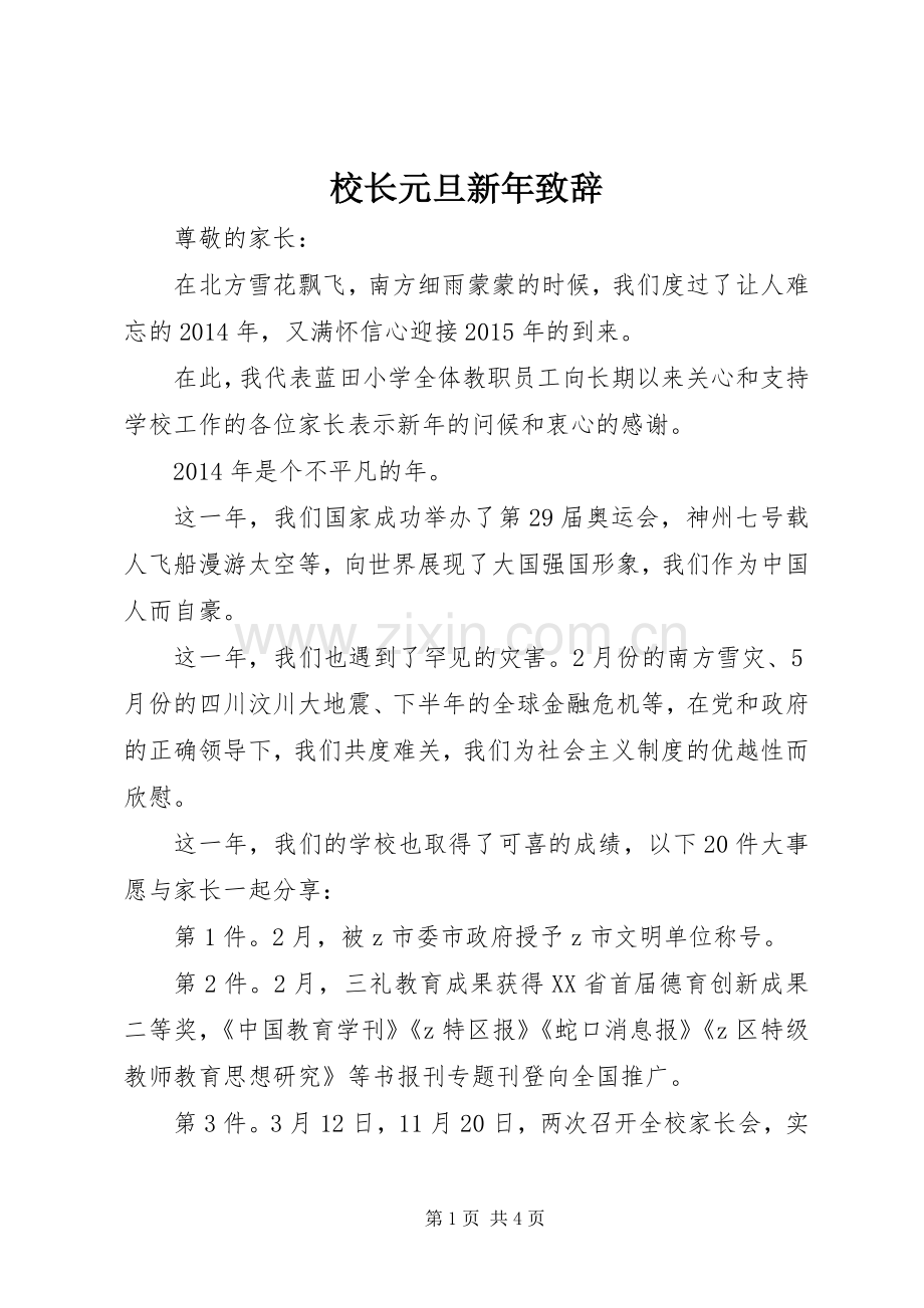 校长元旦新年致辞.docx_第1页