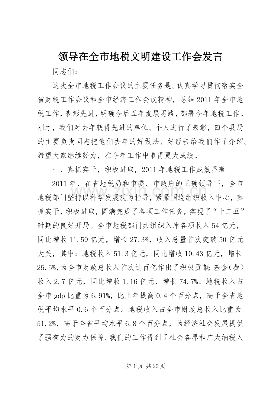 领导在全市地税文明建设工作会发言.docx_第1页