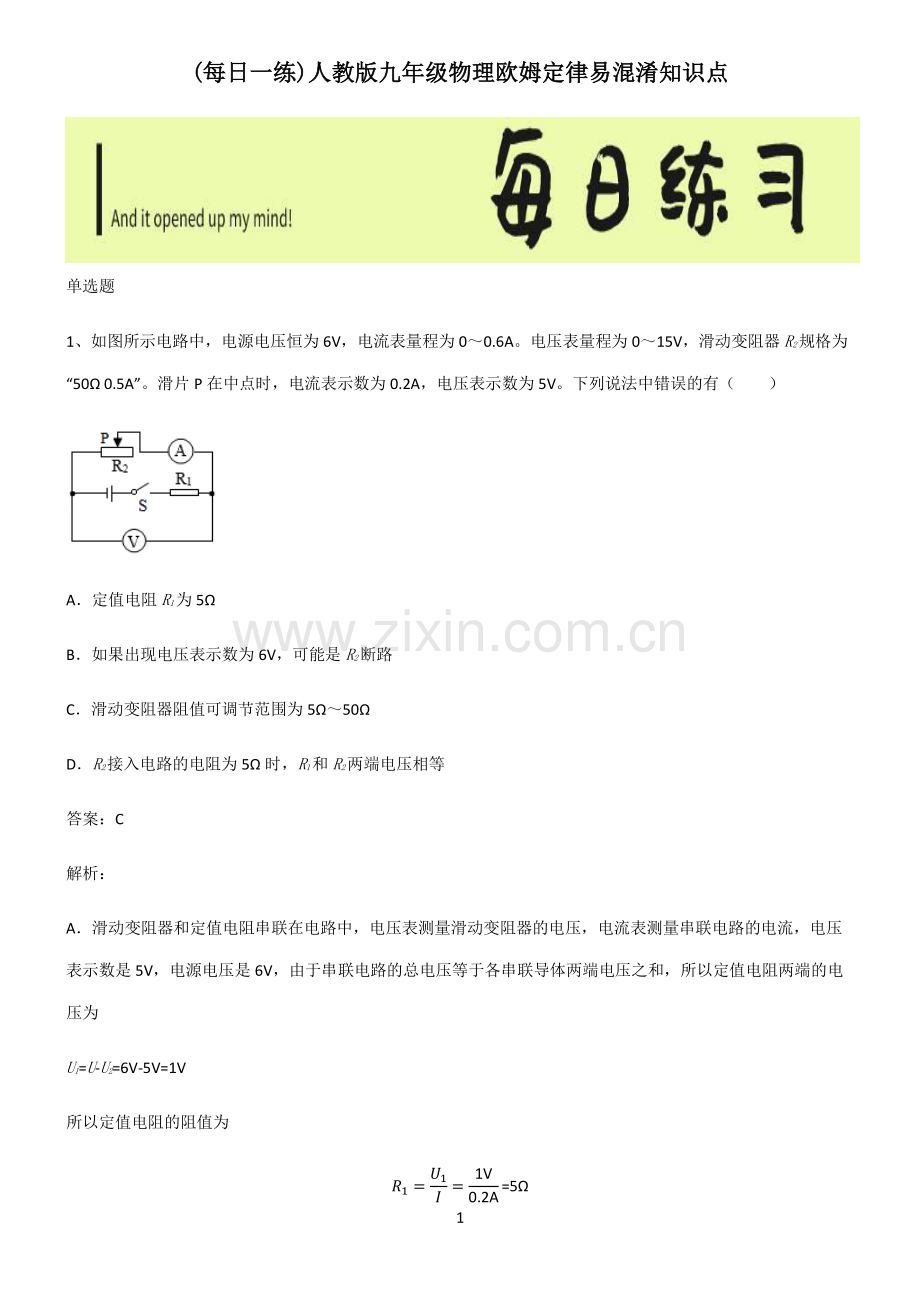 人教版九年级物理欧姆定律易混淆知识点.pdf_第1页