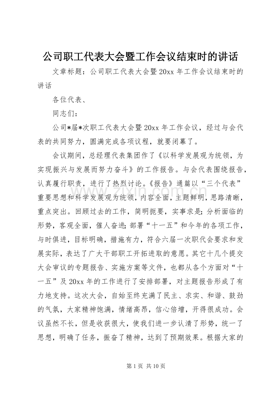 公司职工代表大会暨工作会议结束时的讲话.docx_第1页