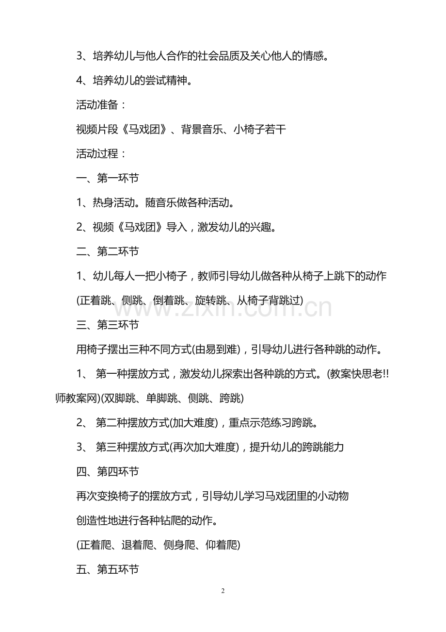 幼儿园中班下学期健康教案《小小马戏团》含反思.doc_第2页