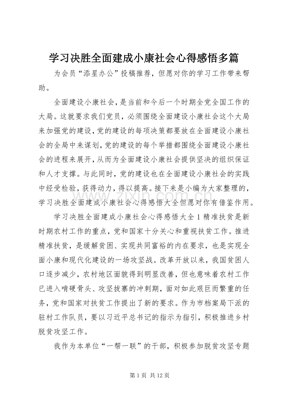 学习决胜全面建成小康社会心得感悟多篇.docx_第1页