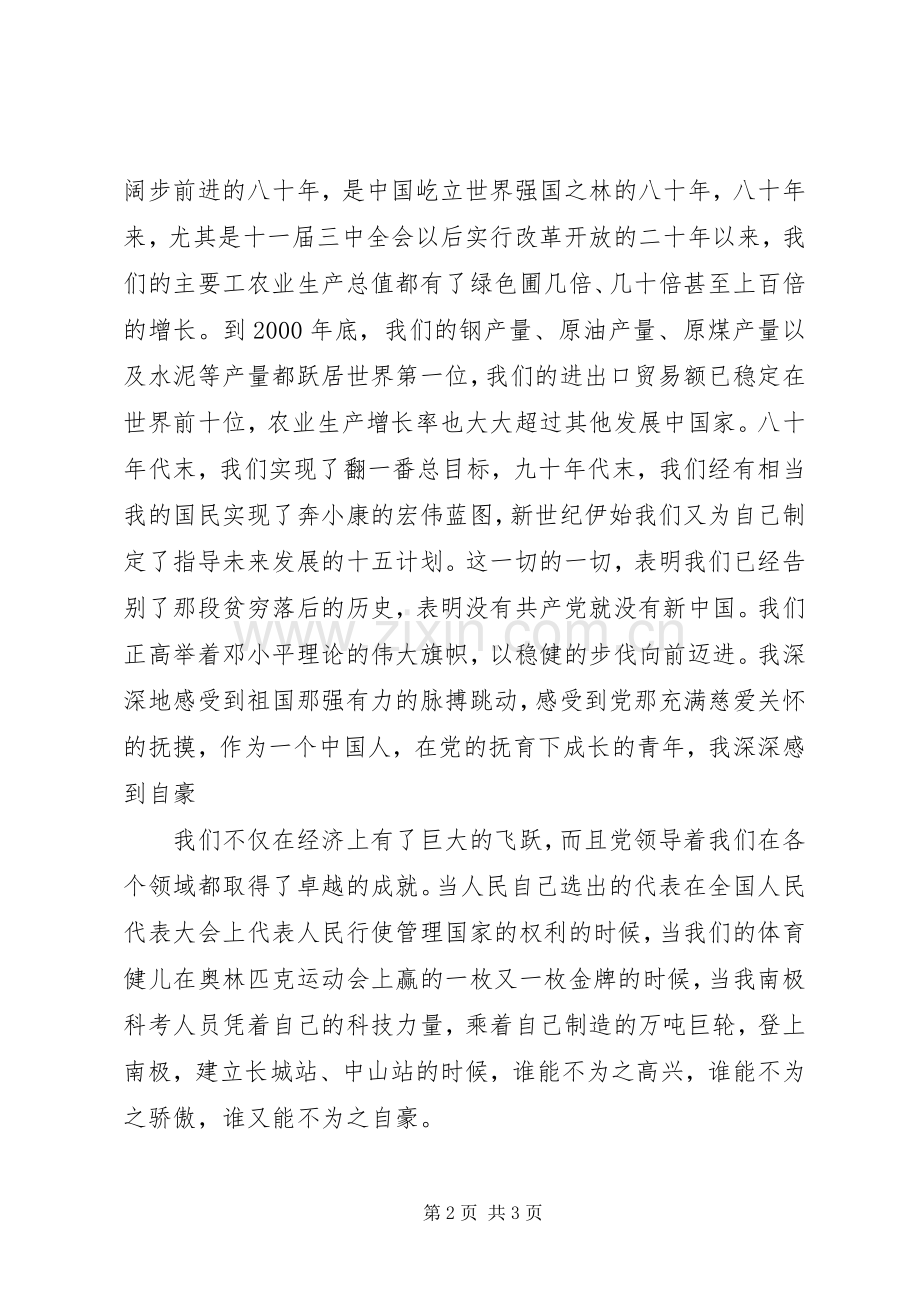 党在我心中征文演讲1200字.docx_第2页