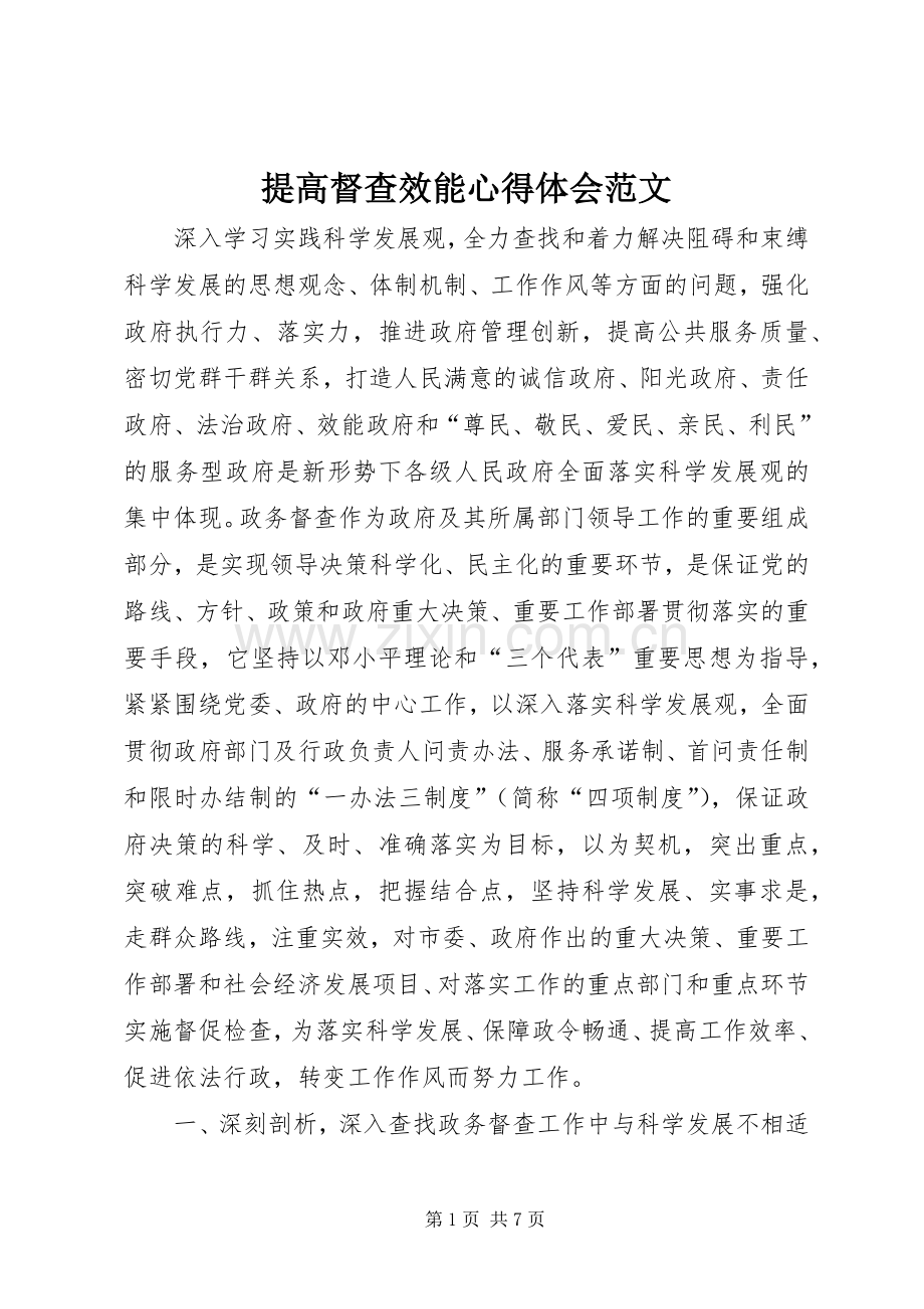 提高督查效能心得体会范文.docx_第1页