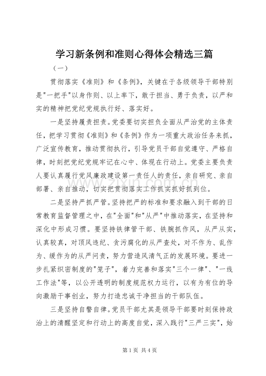 学习新条例和准则心得体会三篇.docx_第1页