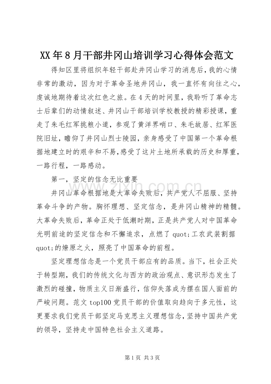 XX年8月干部井冈山培训学习心得体会范文.docx_第1页