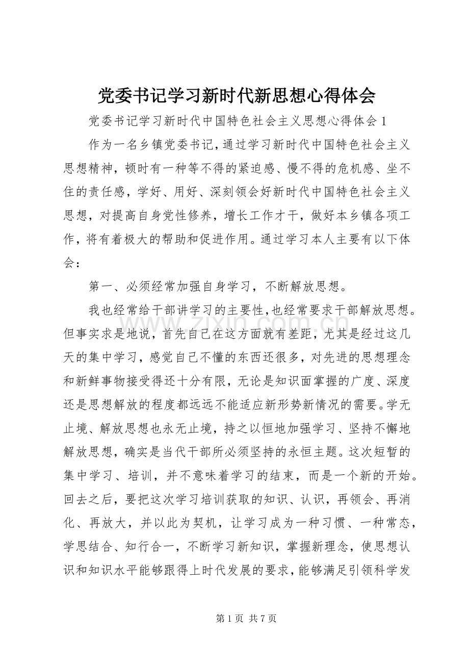 党委书记学习新时代新思想心得体会.docx_第1页