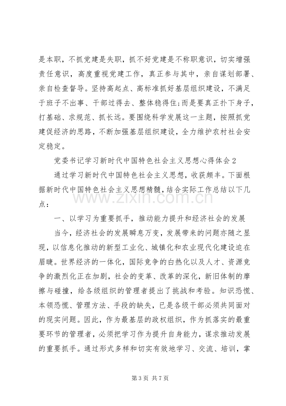 党委书记学习新时代新思想心得体会.docx_第3页