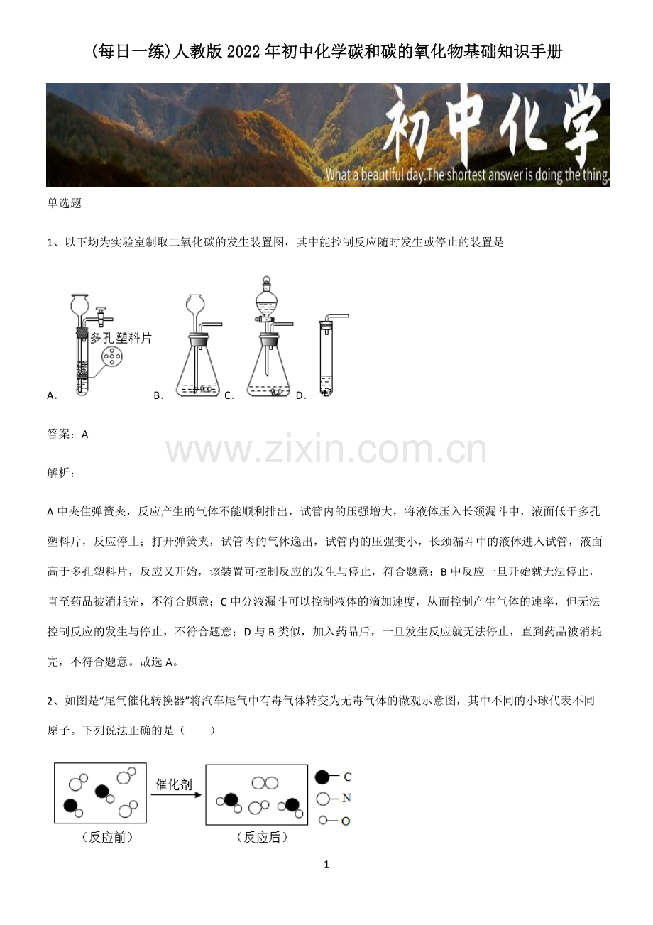 人教版2022年初中化学碳和碳的氧化物基础知识手册.pdf_第1页