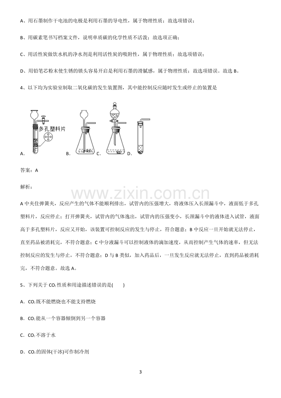 人教版2022年初中化学碳和碳的氧化物基础知识手册.pdf_第3页